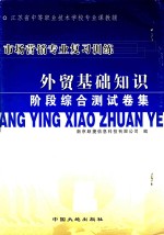 市场营销专业复习训练 外贸基础知识综合测试卷集