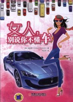 女人 别说你不懂车