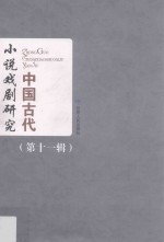 中国古代小说戏剧研究丛刊 第11辑