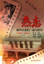 热恋 那些年我们一起写影评 1983-1993