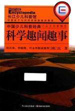 中国少儿科普经典 科学趣闻趣事