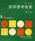 部编六年制小学数学参考教案 第7册