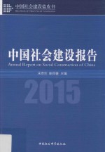 中国社会建设报告 2015