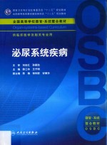 泌尿系统疾病 供临床医学及相关专业用