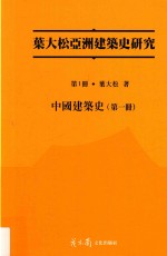 中国建筑史 第1册