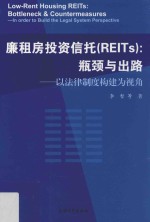 廉租房投资信托 REITs 瓶颈与出路 以法律制度构建为视角