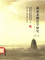 西北金融法学研究  2010