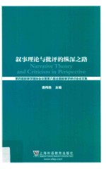 叙事理论与批评的纵深之路