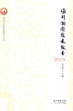 海外潮团发展报告 2015