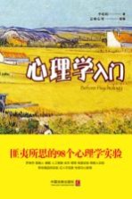 心理学入门 匪夷所思的98个心理学实验