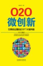 O2O微创新 引爆商业重构的18个关键策略