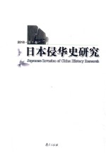 日本侵华史研究 2016 第1卷