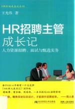 HR招聘主管成长记  人力资源招聘、面试与甄选实务