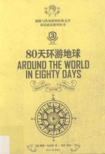 80天环游地球 英汉对照