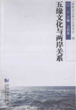 五缘文化与两岸关系