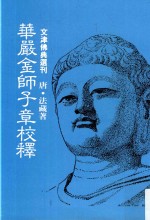 文津佛典选刊  华严金师子章校释