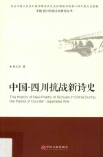 中国四川抗战文化研究丛书 中国四川抗战新诗史