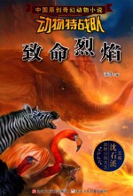 中国原创奇幻动物小说 动物特战队 致命烈焰