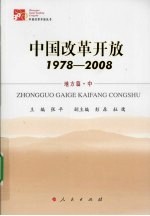 中国改革开放 1978-2008 地方篇 中