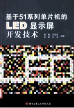 基于51系列单片机的LED显示屏开发技术