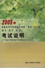 2005年普通高等学校招生全国统一考试辽宁卷（语文·数学·英语）说明