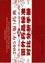 药典与国外药品标准对比分析手册 第1卷 2005年版