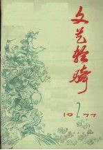 文艺轻骑 1977第2期