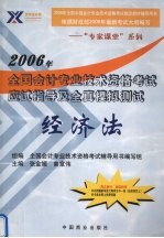 2006年全国会计专业技术资格考试应试指导及全真模拟测试 经济法