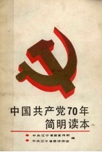 中国共产党70年简明读本