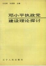 邓小平执政党建设理论探讨