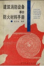 建筑消防设备和防火材料手册