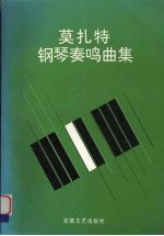 莫扎特钢琴奏鸣曲集