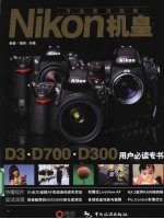 Nikon机皇专业使用指南