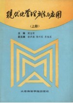 现代化管理方法与应用 上