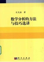 数学分析的技巧与方法选讲