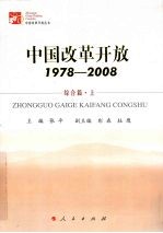 中国改革开放 1978-2008 综合篇 上