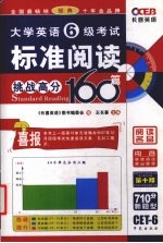 大学英语6级考试标准阅读挑战高分160篇 第10版 710分新题型