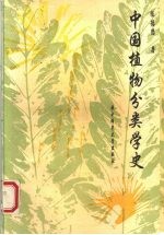 中国植物分类学史