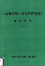 《森林资源计算机管理系统》使用说明