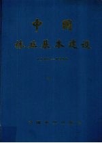 中国林业基本建设 1949-1988