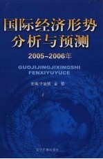 国际经济形势分析与预测 2005-2006