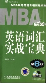 MBA英语词汇实战宝典