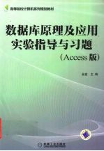 数据库原理及应用实验指导与习题 ACCESS版