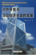 对外开放与沿边经济社会的发展