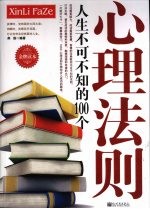 人生不可不知的100个心理法则