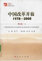 中国改革开放 1978-2008 理论篇 上