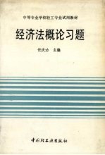 经济法概论习题