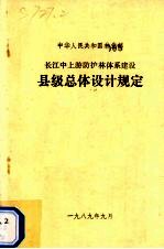 长江中上游防护林体系建设县级总体设计规定