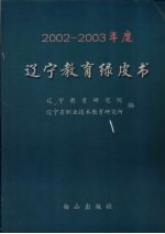 2002-2003年度辽宁教育绿皮书