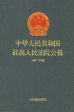 中华人民共和国最高人民法院公报 2007年卷